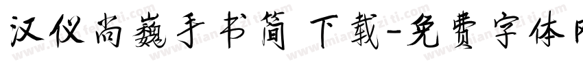 汉仪尚巍手书简 下载字体转换